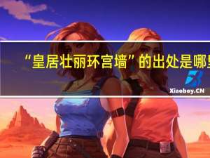 “皇居壮丽环宫墙”的出处是哪里