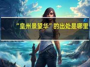 “皇州景望华”的出处是哪里