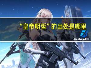 “皇帝明哲”的出处是哪里