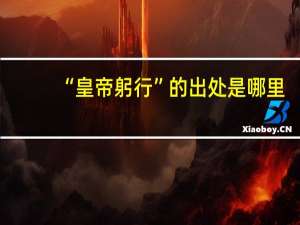 “皇帝躬行”的出处是哪里