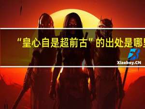 “皇心自是超前古”的出处是哪里