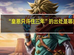 “皇恩只许住三年”的出处是哪里