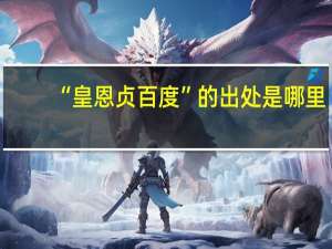 “皇恩贞百度”的出处是哪里