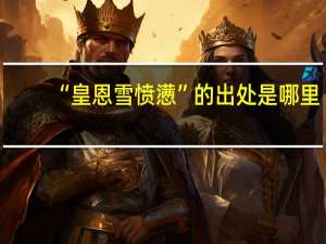 “皇恩雪愤懑”的出处是哪里