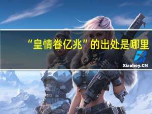“皇情眷亿兆”的出处是哪里