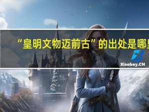 “皇明文物迈前古”的出处是哪里