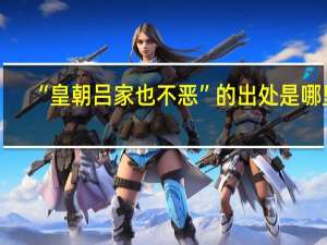 “皇朝吕家也不恶”的出处是哪里