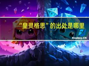 “皇灵格思”的出处是哪里