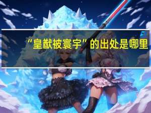 “皇猷被寰宇”的出处是哪里