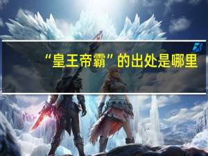 “皇王帝霸”的出处是哪里
