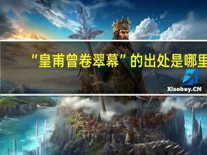 “皇甫曾卷翠幕”的出处是哪里