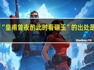 “皇甫曾夜酌此时看碾玉”的出处是哪里