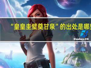 “皇皇圭璧奠甘泉”的出处是哪里