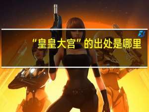 “皇皇大宫”的出处是哪里