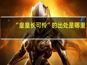 “皇皇长可怜”的出处是哪里