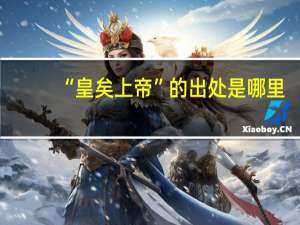 “皇矣上帝”的出处是哪里