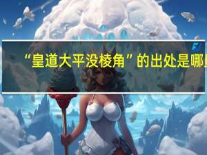 “皇道大平没棱角”的出处是哪里