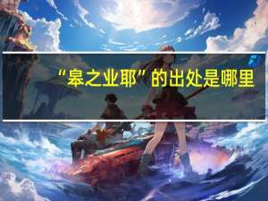 “皋之业耶”的出处是哪里
