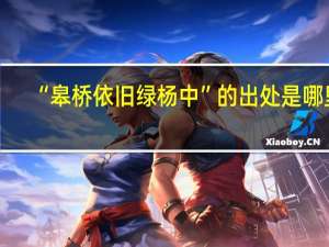 “皋桥依旧绿杨中”的出处是哪里