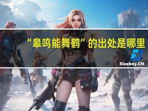 “皋鸣能舞鹤”的出处是哪里