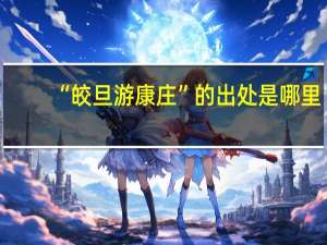 “皎旦游康庄”的出处是哪里