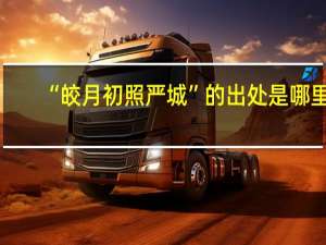 “皎月初照严城”的出处是哪里