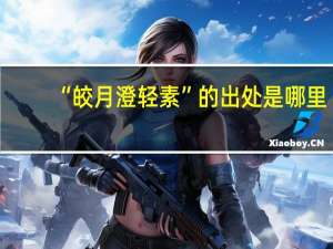 “皎月澄轻素”的出处是哪里