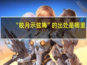 “皎月示弦晦”的出处是哪里