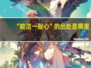 “皎洁一般心”的出处是哪里