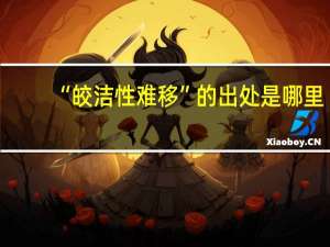 “皎洁性难移”的出处是哪里