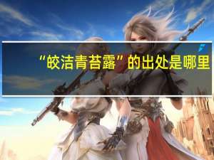 “皎洁青苔露”的出处是哪里