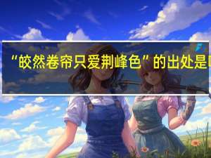 “皎然卷帘只爱荆峰色”的出处是哪里
