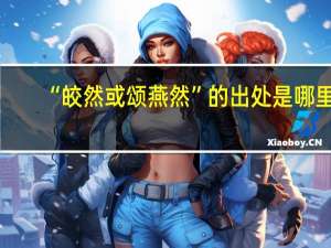 “皎然或颂燕然”的出处是哪里