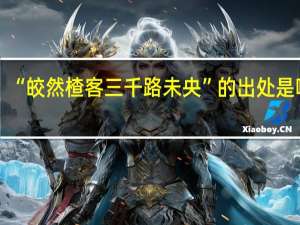 “皎然楂客三千路未央”的出处是哪里