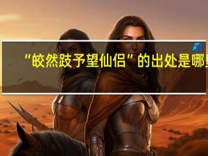 “皎然跂予望仙侣”的出处是哪里