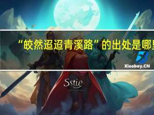 “皎然迢迢青溪路”的出处是哪里