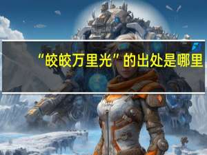 “皎皎万里光”的出处是哪里