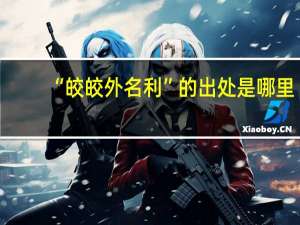 “皎皎外名利”的出处是哪里
