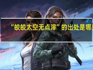 “皎皎太空无点滓”的出处是哪里