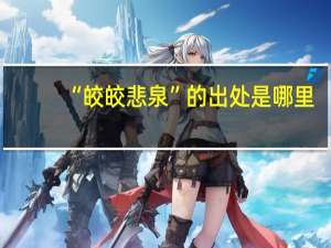 “皎皎悲泉”的出处是哪里