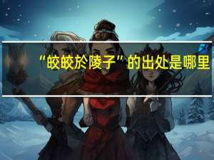“皎皎於陵子”的出处是哪里