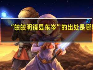 “皎皎明镜县东岑”的出处是哪里