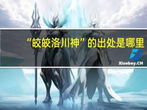 “皎皎洛川神”的出处是哪里