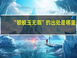 “皎皎玉无瑕”的出处是哪里
