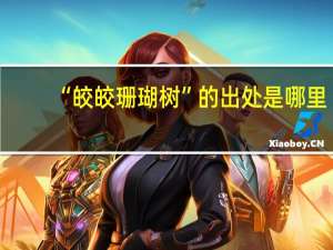 “皎皎珊瑚树”的出处是哪里