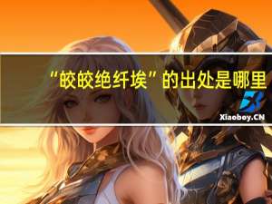 “皎皎绝纤埃”的出处是哪里