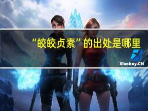 “皎皎贞素”的出处是哪里