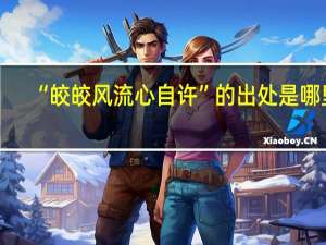 “皎皎风流心自许”的出处是哪里