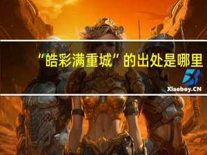 “皓彩满重城”的出处是哪里