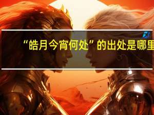 “皓月今宵何处”的出处是哪里